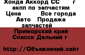 Хонда Аккорд СС7 1994г 2,0 акпп по запчастям. › Цена ­ 500 - Все города Авто » Продажа запчастей   . Приморский край,Спасск-Дальний г.